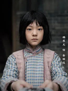金婉仪（杨恩又饰演）