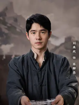 苏柳昌（刘昊然饰演）