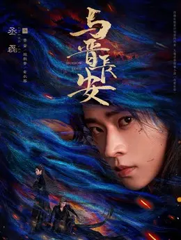 晋安、段敖登、玄衣客剧照