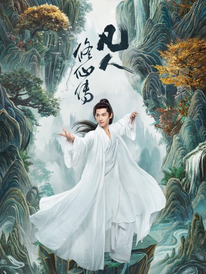 《凡人修仙传》：影视化开挂爽文