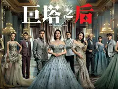 巨塔之后剧情介绍