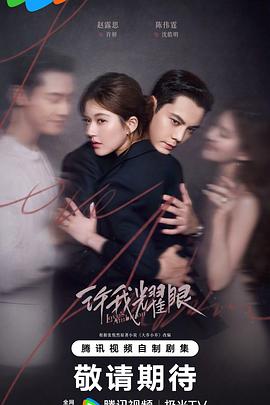 《许我耀眼》：一场精心包装的“情绪快餐”