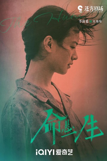 《命悬一生》吴细妹：论悲剧的美学定义