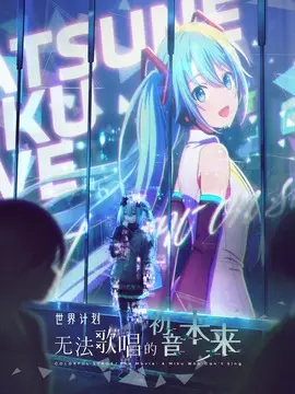 世界计划：无法歌唱的初音未来简介