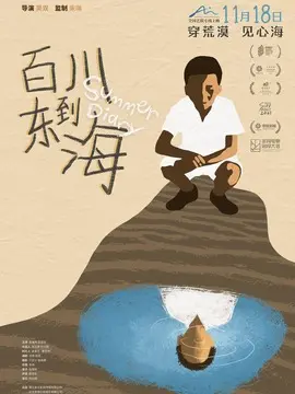 百川东到海简介