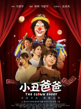 小丑爸爸简介