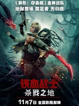 铁血战士：杀戮之地简介封面图