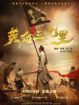 英雄三元里简介